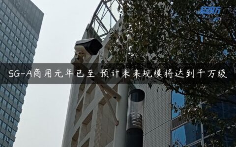 5G-A商用元年已至 预计未来规模将达到千万级