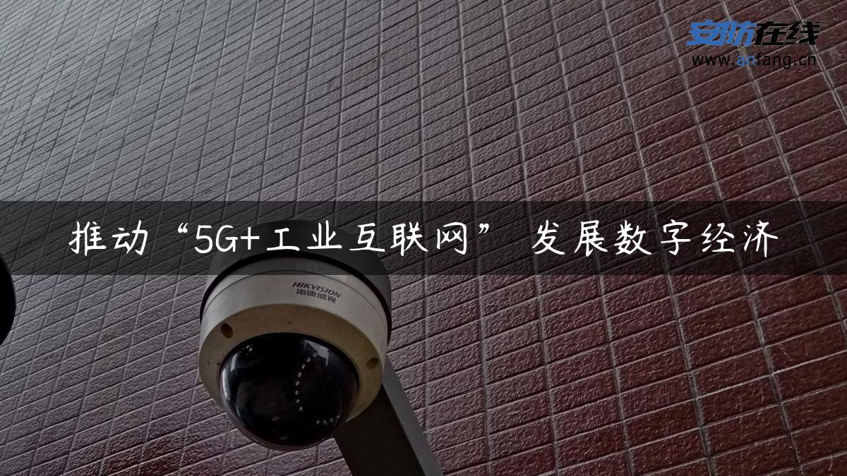 推动“5G+工业互联网” 发展数字经济