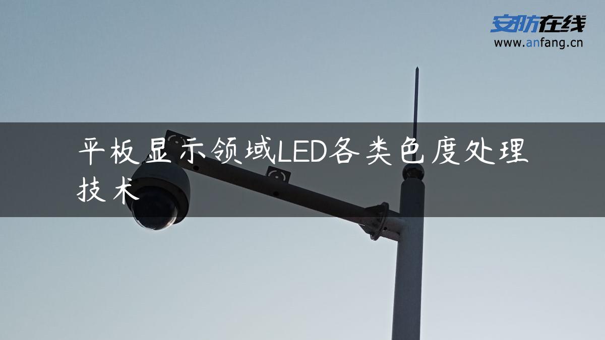 平板显示领域LED各类色度处理技术