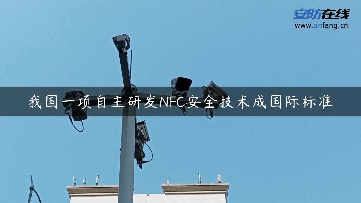 我国一项自主研发NFC安全技术成国际标准