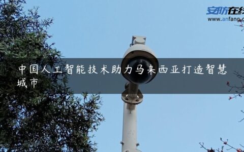 中国人工智能技术助力马来西亚打造智慧城市