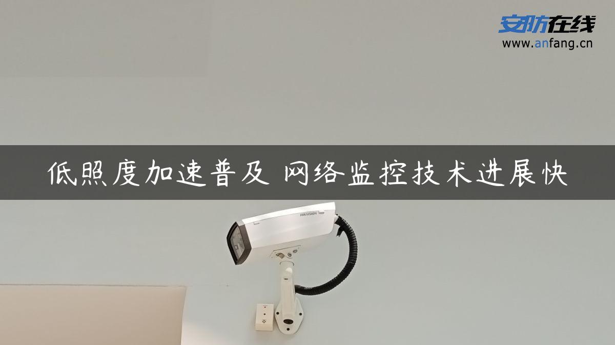 低照度加速普及 网络监控技术进展快