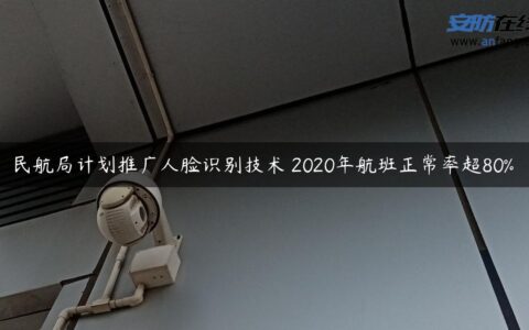 民航局计划推广人脸识别技术 2020年航班正常率超80%