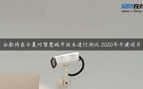 谷歌将在今夏对智慧城市技术进行测试 2020年开建项目