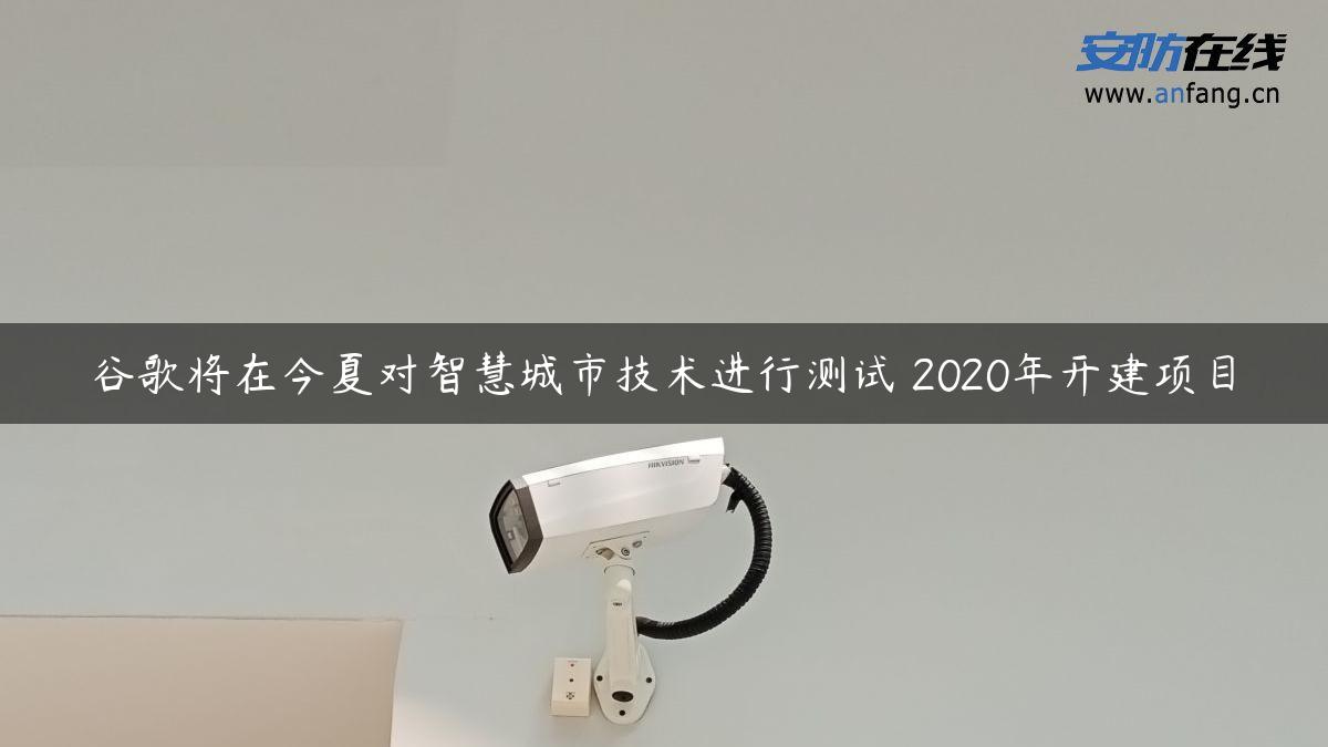 谷歌将在今夏对智慧城市技术进行测试 2020年开建项目