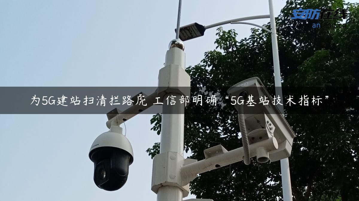 为5G建站扫清拦路虎 工信部明确“5G基站技术指标”