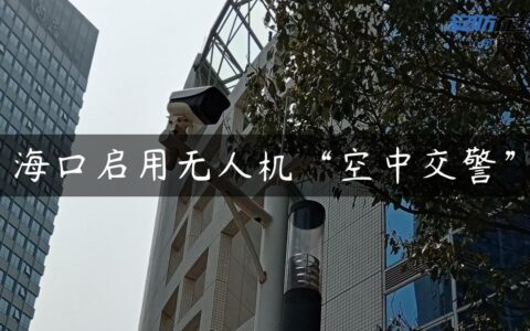 海口启用无人机“空中交警”