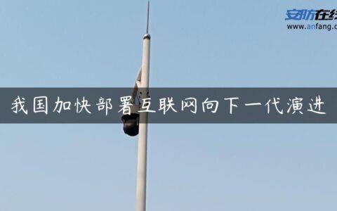 我国加快部署互联网向下一代演进