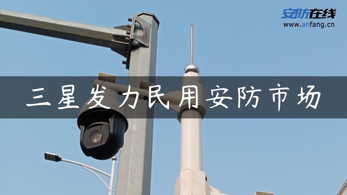 三星发力民用安防市场