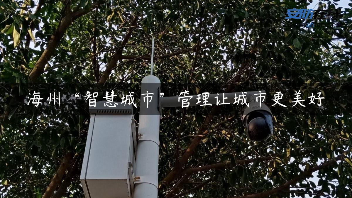 海州“智慧城市”管理让城市更美好