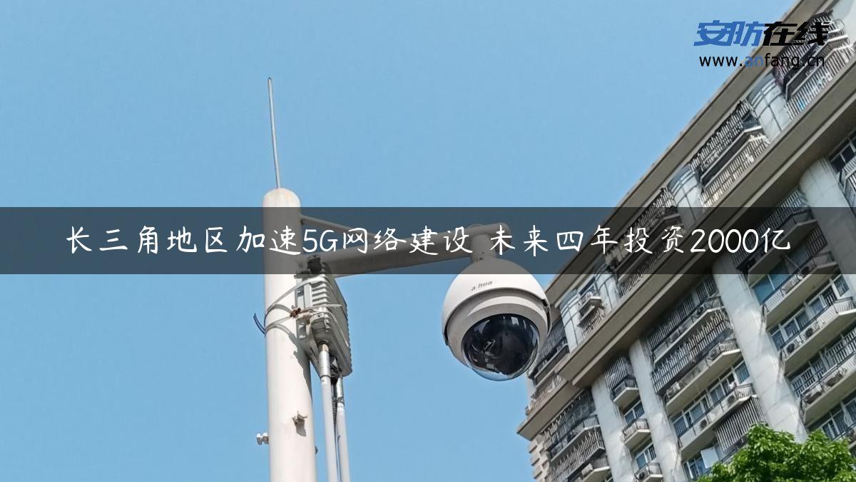 长三角地区加速5G网络建设 未来四年投资2000亿