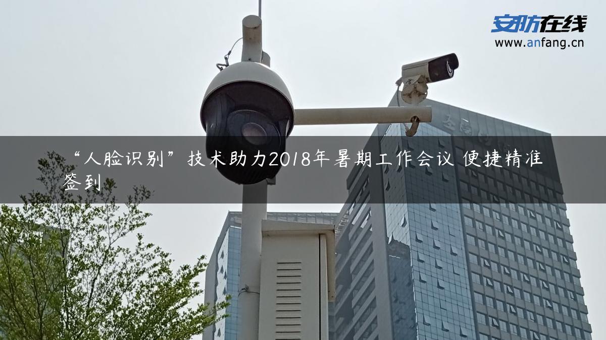 “人脸识别”技术助力2018年暑期工作会议 便捷精准签到