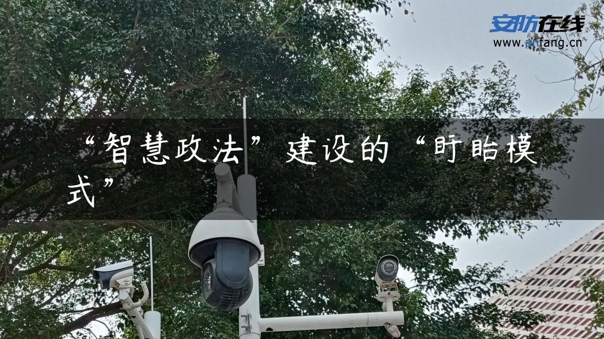 “智慧政法”建设的“盱眙模式”