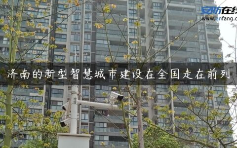 济南的新型智慧城市建设在全国走在前列