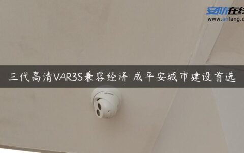 三代高清VAR3S兼容经济 成平安城市建设首选