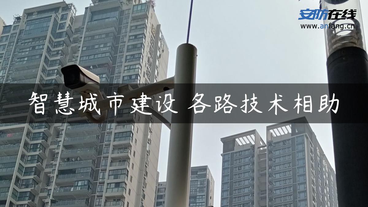 智慧城市建设 各路技术相助