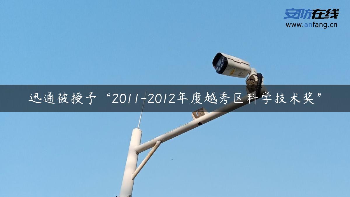 迅通被授予“2011-2012年度越秀区科学技术奖”