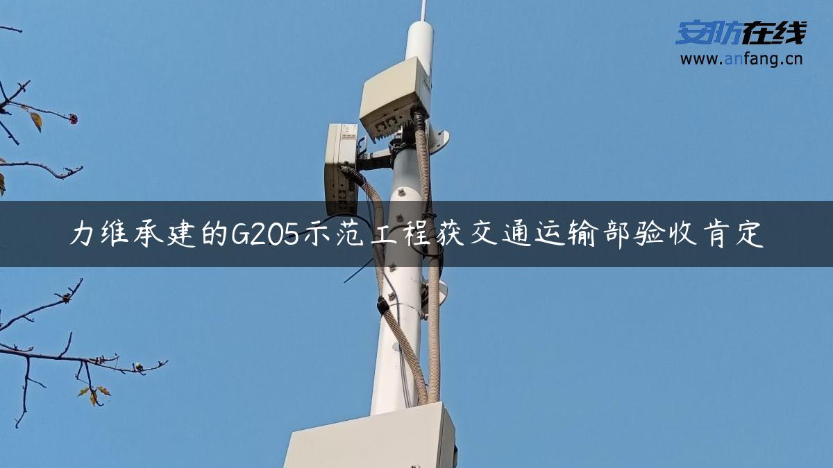 力维承建的G205示范工程获交通运输部验收肯定