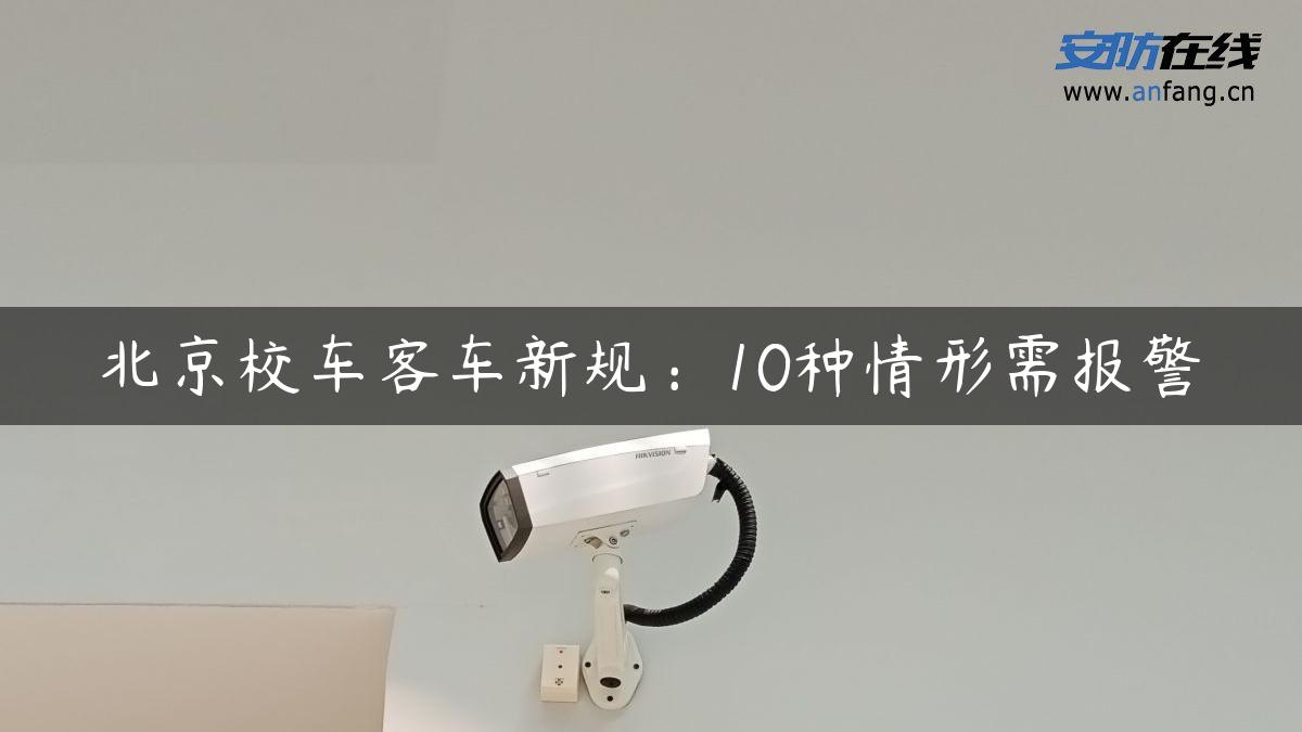 北京校车客车新规：10种情形需报警