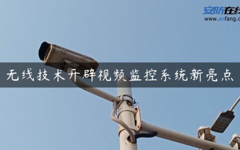 无线技术开辟视频监控系统新亮点