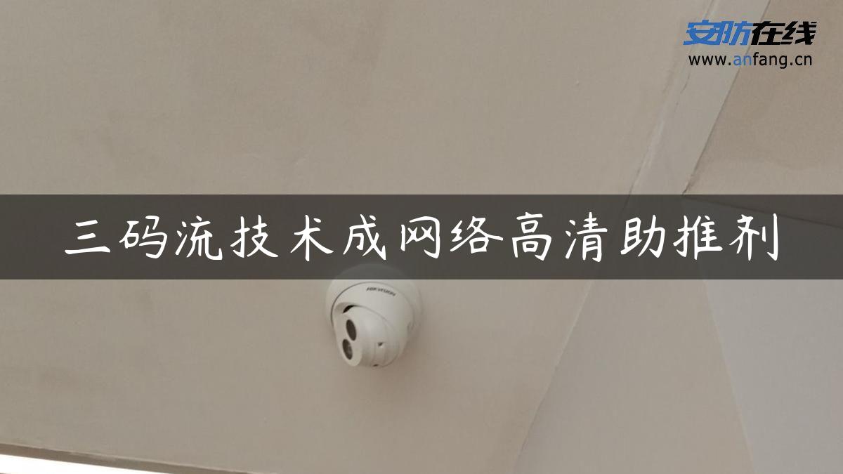 三码流技术成网络高清助推剂