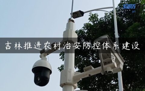 吉林推进农村治安防控体系建设