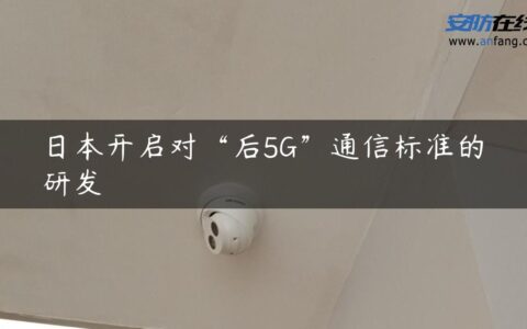 日本开启对“后5G”通信标准的研发