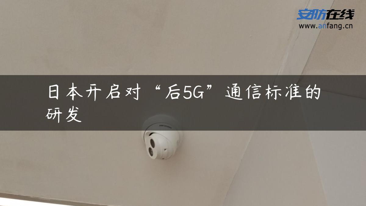 日本开启对“后5G”通信标准的研发