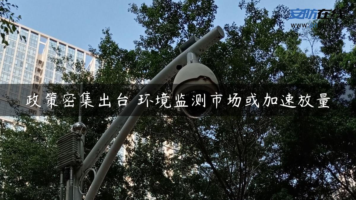 政策密集出台 环境监测市场或加速放量