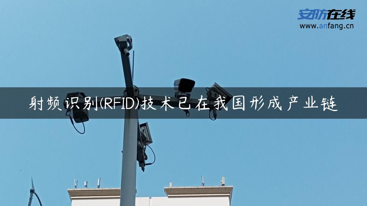 射频识别(RFID)技术已在我国形成产业链