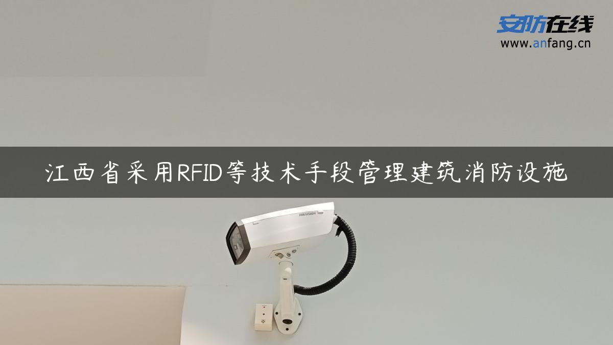 江西省采用RFID等技术手段管理建筑消防设施