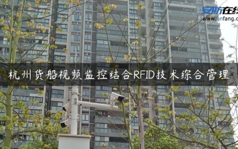 杭州货船视频监控结合RFID技术综合管理