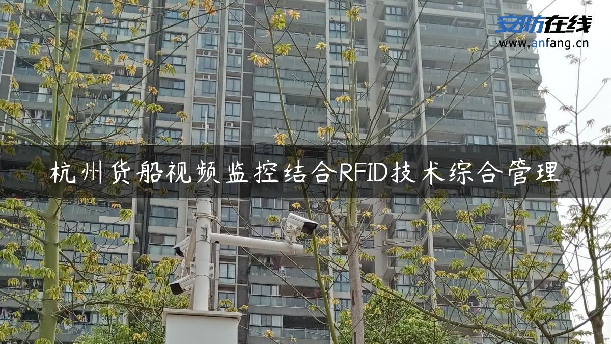 杭州货船视频监控结合RFID技术综合管理