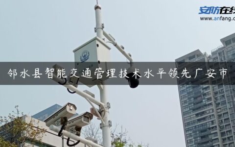 邻水县智能交通管理技术水平领先广安市