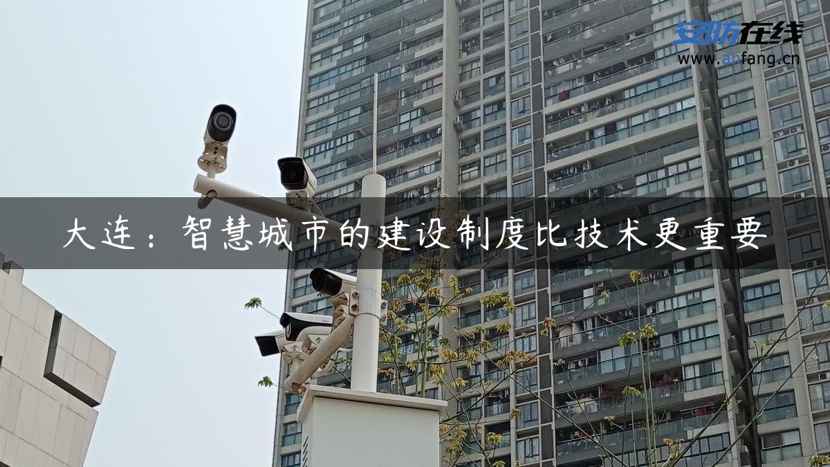 大连：智慧城市的建设制度比技术更重要