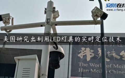 美国研究出利用LED灯具的实时定位技术