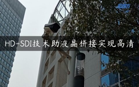 HD-SDI技术助液晶拼接实现高清