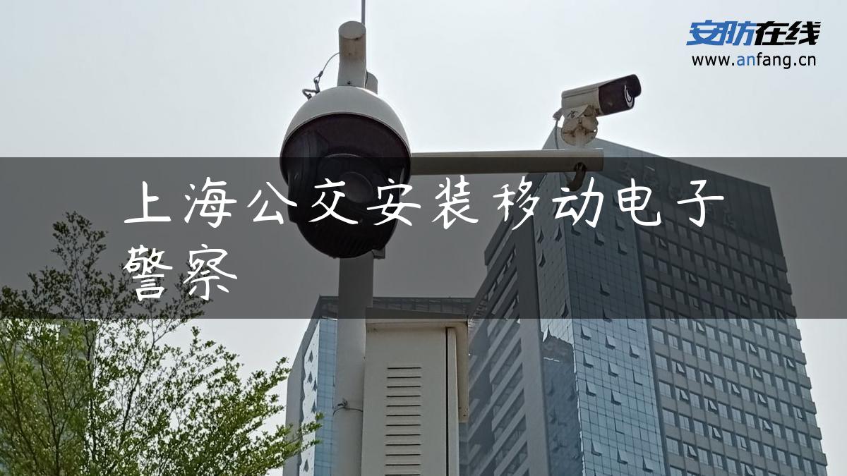 上海公交安装移动电子警察