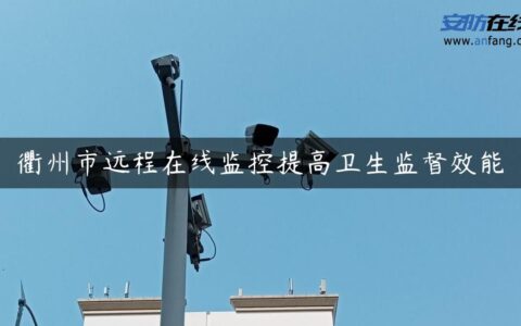 衢州市远程在线监控提高卫生监督效能