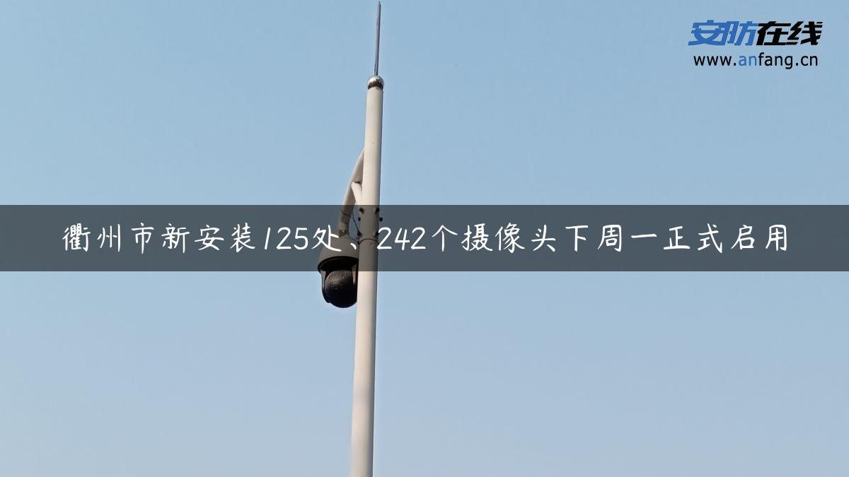 衢州市新安装125处、242个摄像头下周一正式启用