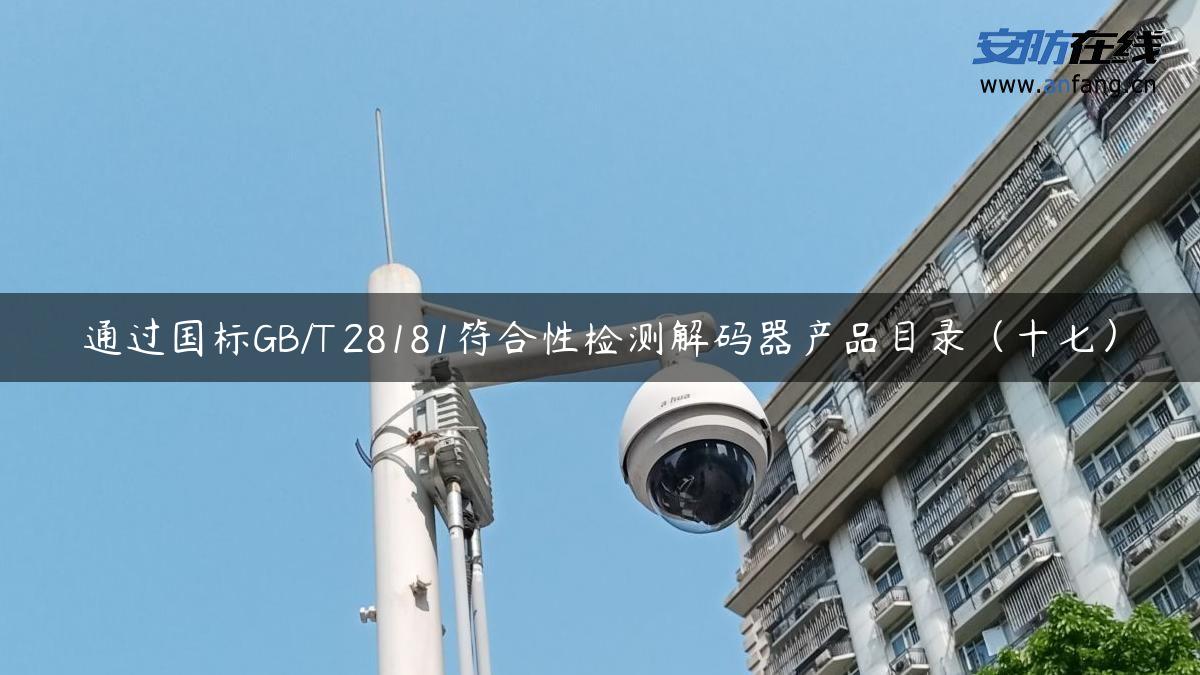 通过国标GB/T 28181符合性检测解码器产品目录（十七）