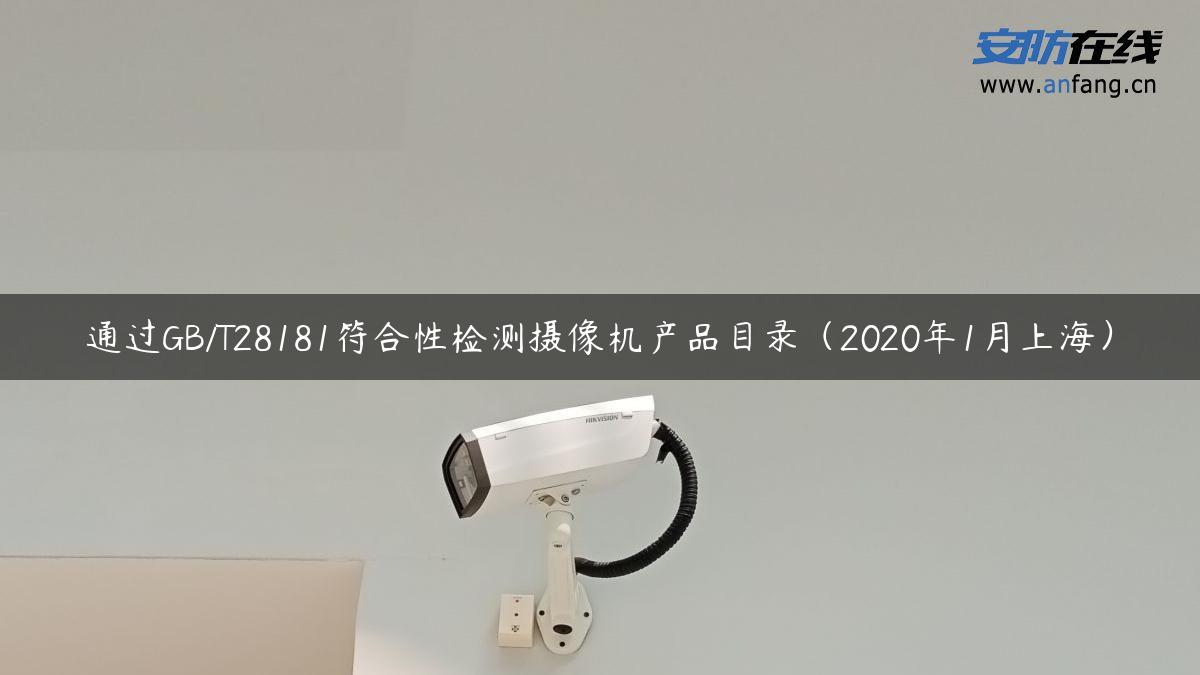 通过GB/T28181符合性检测摄像机产品目录（2020年1月上海）