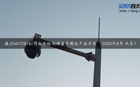 通过GB/T28181符合性检测硬盘录像机产品目录 （2020年8月 北京）