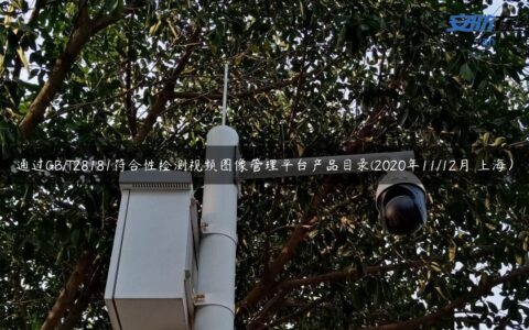 通过GB/T28181符合性检测视频图像管理平台产品目录(2020年11/12月 上海）