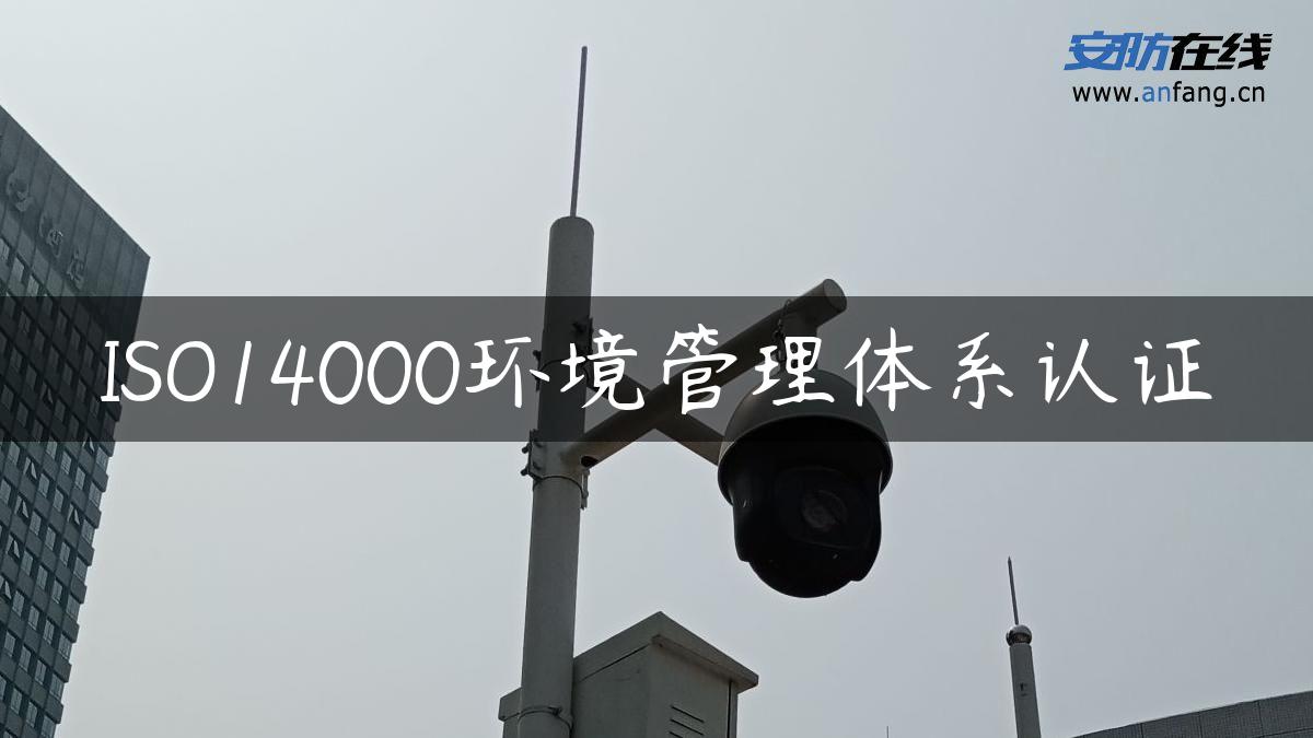 ISO14000环境管理体系认证