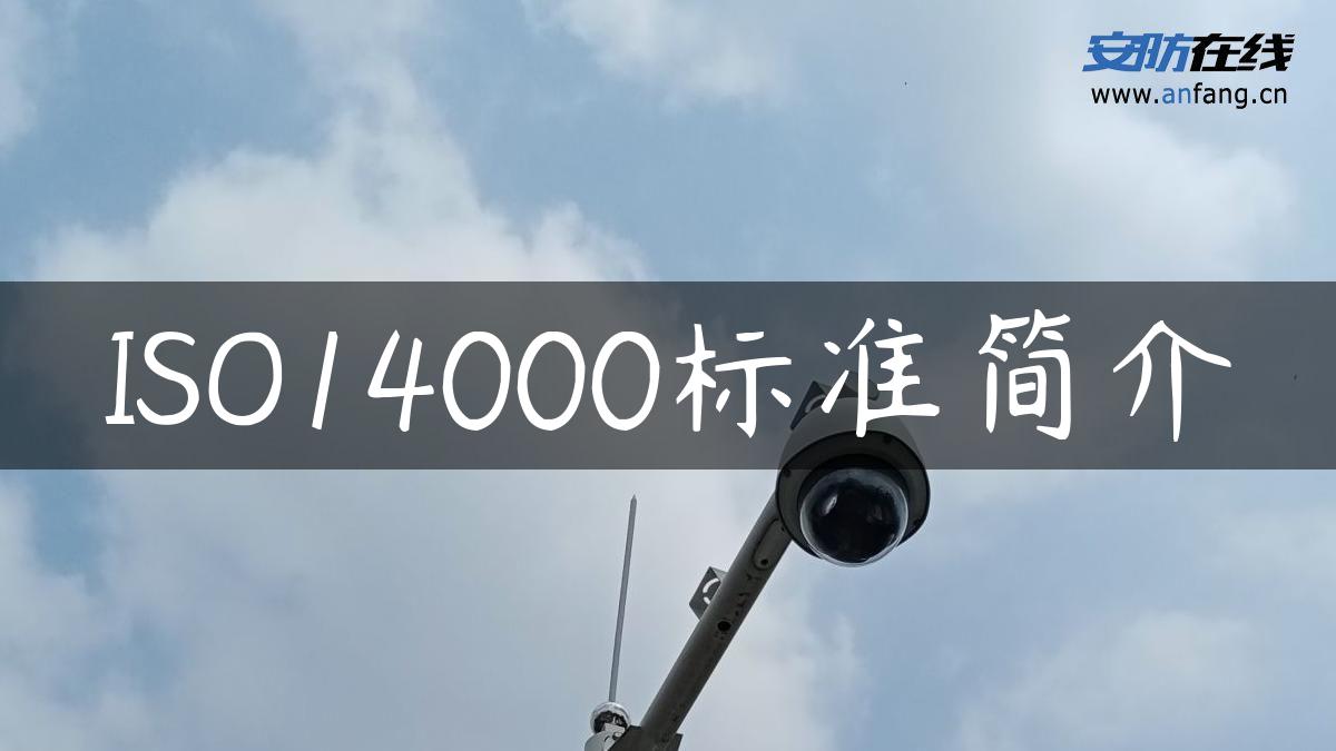 ISO14000标准简介