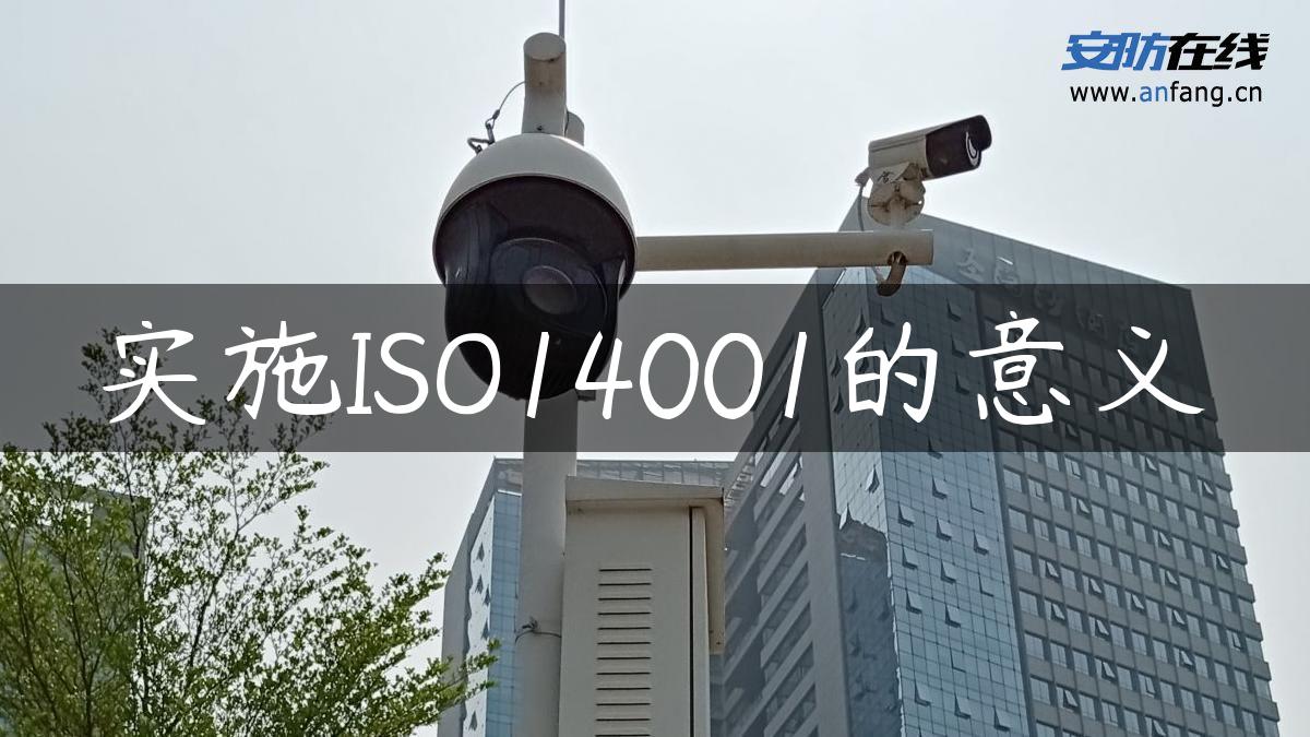 实施ISO14001的意义