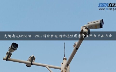 更新通过GB28181-2011符合性检测的视频图像管理平台产品目录