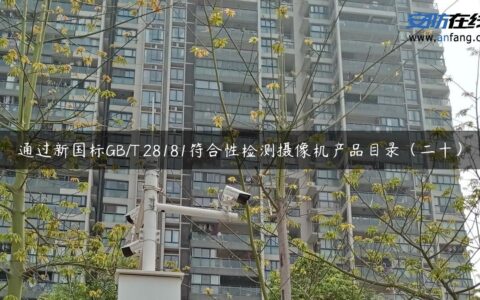 通过新国标GB/T 28181符合性检测摄像机产品目录（二十）