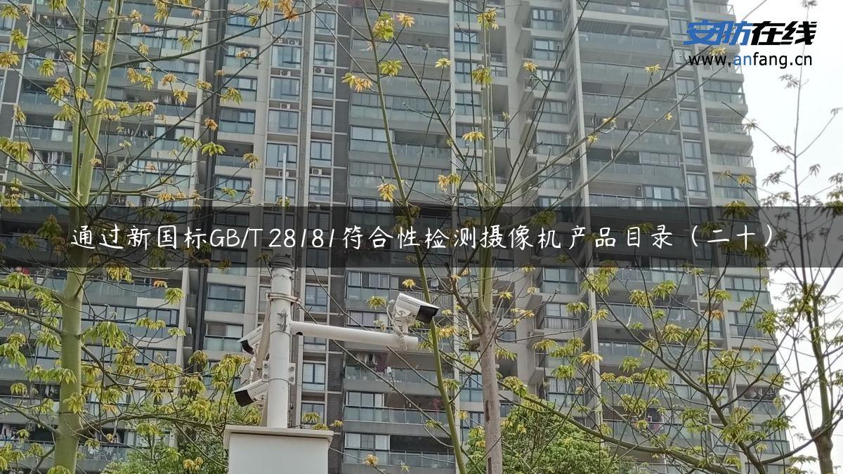 通过新国标GB/T 28181符合性检测摄像机产品目录（二十）